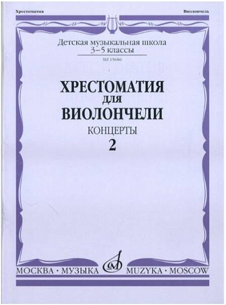 Изд-во Музыка Хрестоматия для виолончели.3-5 кл ДМШ Ч2. Концерты