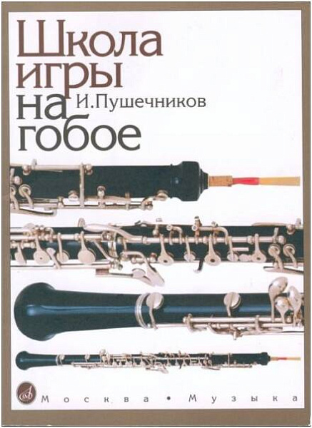 Изд-во Музыка Пушечников И. Школа игры на гобое. - М.: Музыка, 2001. -...