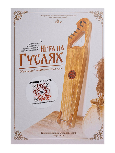 MG-B2 Книга Ефремова Б.С. «Игра на гуслях - практический курс», Мир гуслей