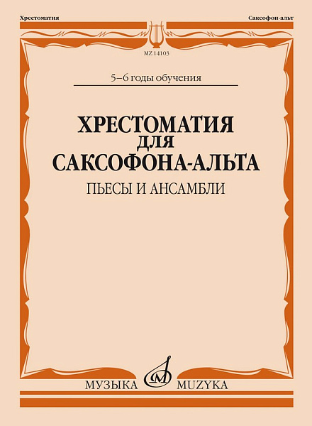 14103МИ Хрестоматия для саксофона-альта. 5-6 годы обучения. Пьесы и ансамбли, издательство "Музыка"