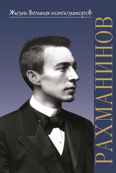 17889МИ Аверьянова О. Жизнь великих композиторов. С.В. Рахманинов, издательство «Музыка»