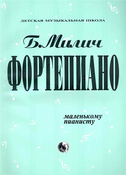 979-0-706363-14-1 Милич Б. Маленькому пианисту, издательство "Кифара"