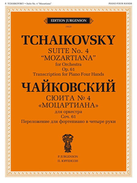 J0123 Чайковский П. Сюита No 4 "Моцартиана". Для ф-но в четыре руки, издательство "П. Юргенсон"