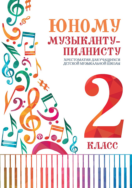 Цыганкова Г. Юному музыканту-пианисту. Хрестоматия 2 класс ДМШ, издательство "Феникс"