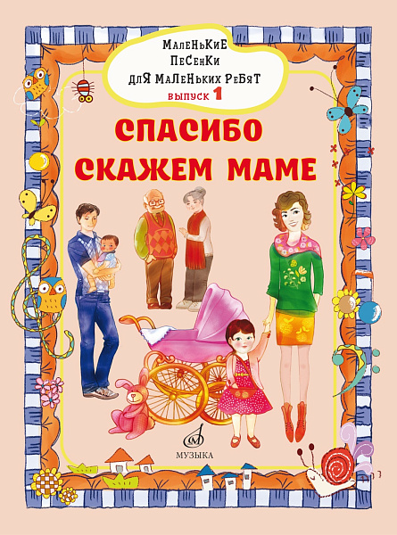 17716МИ Маленькие песенки для маленьких ребят. Вып. 1. Спасибо скажем маме, издательство "Музыка"