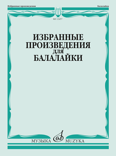 13457МИ Избранные произведения для балалайки /сост. Болдырев В., издательство "Музыка"