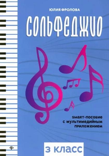 Фролова Ю. Сольфеджио: smart-пособие с мультимедийным приложением. 3 класс, издательство "Феникс"