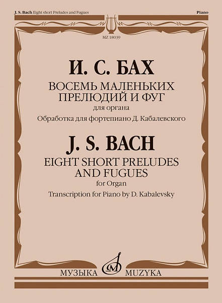 18039МИ Бах И.С. Восемь маленьких прелюдий и фуг для органа /обр. для ф-но, издательство "Музыка"