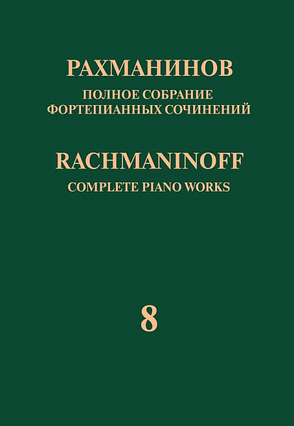 17948МИ Рахманинов С. Полное собрание фортепианных сочинений. Том 8. Прелюдии, издательство "Музыка"