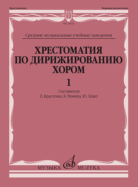 14632МИ Хрестоматия по дирижированию хором. В 4 вып. Вып.1, издательство "Музыка"