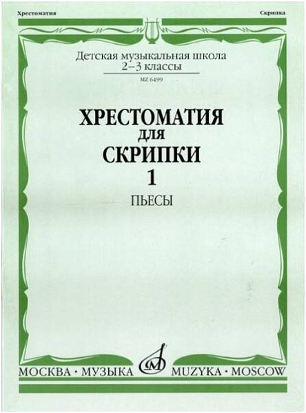Изд-во Музыка Хрестоматия для скрипки. 2-3 кл.ДМШ Ч.1. (№ 1-30). Пьесы...
