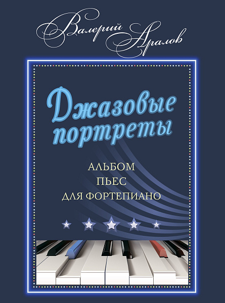 17970МИ Аралов В.Н. Джазовые портреты. Альбом пьес для фортепиано, издательство "Музыка"