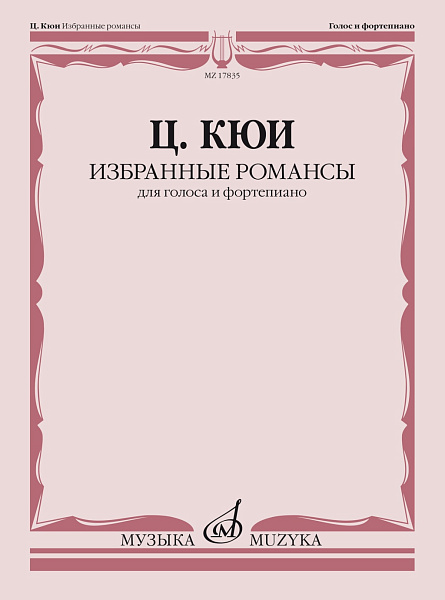 17835МИ Кюи Ц.А. Избранные романсы. Для голоса и фортепиано, издательство "Музыка"