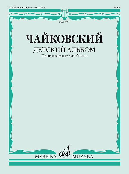 17751МИ Чайковский П. Детский альбом. Соч.39. Переложение для баяна, издательство "Музыка"