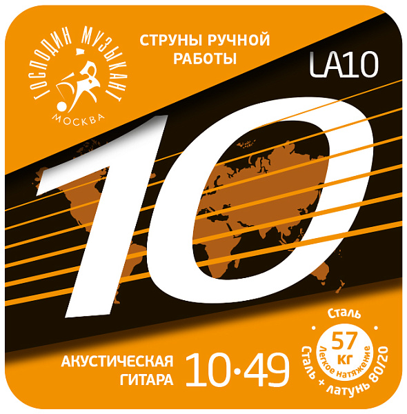 LA10 Комплект струн для акустической гитары, латунь Л-80, 10-49, Господин Музыкант