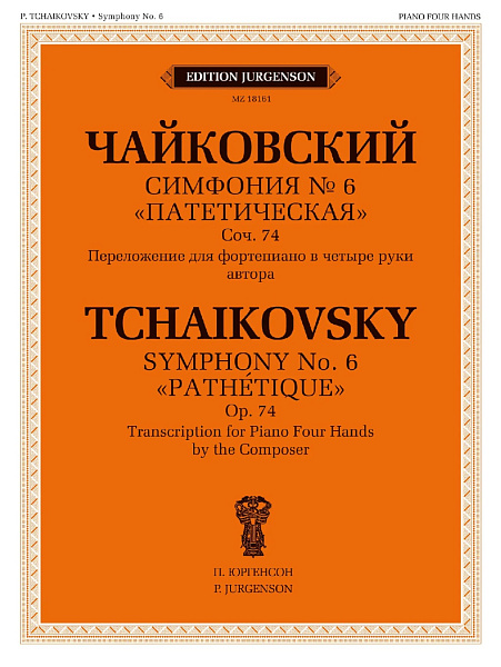 18161МИ Чайковский П. Симфония No 6 "Патетическая". Для фортепиано в 4 руки, издательство "Музыка"