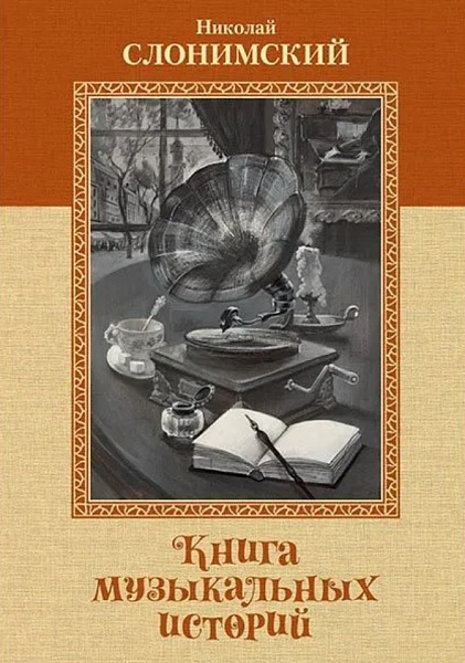 Слонимский Н. Книга музыкальных историй, перевод А. Майкапара, издательство MPI