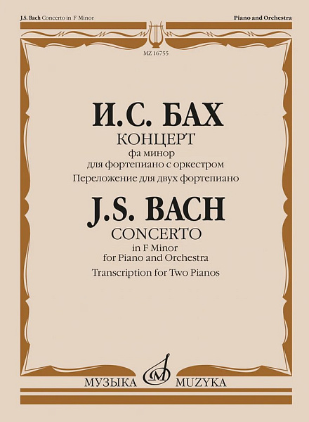 18033МИ Бах И.С. Концерт фа минор для фортепиано с оркестром. Для 2 фортепиано, издат. "Музыка"