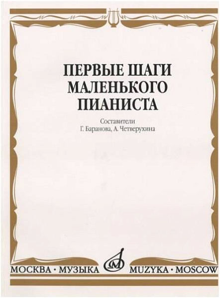 Изд-во Музыка Первые шаги маленького пианиста.Песенки,пьесы,этюды и ансамбли/Сост-Г.Баранова...