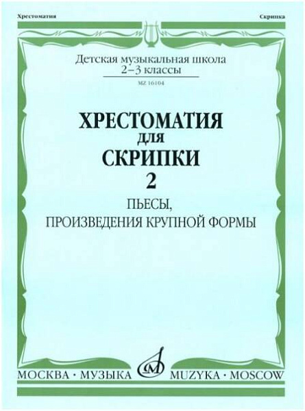 Изд-во Музыка Хрестоматия для скрипки. 2-3 кл.ДМШ Ч.2. (№31-45). Пьесы,...