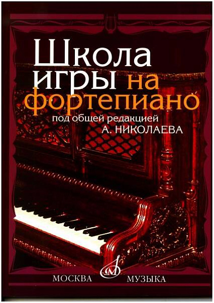 Изд-во Музыка Школа игры на фортепиано /Сост. А.Николаев, В. Натансон,-...