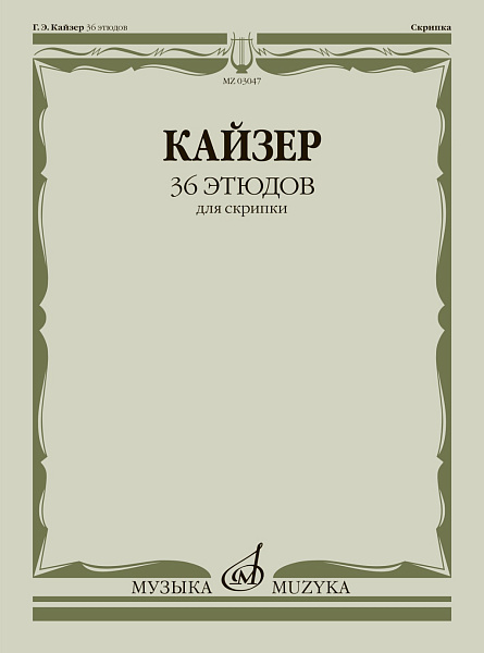 03047МИ Кайзер Г. Э. 36 этюдов для скрипки, издательство "Музыка"