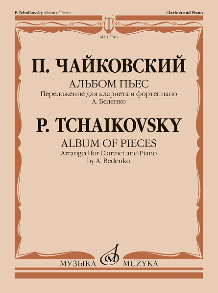 17748МИ Чайковский П. Альбом пьес. Переложение для кларнета и фортепиано, издательство "Музыка"