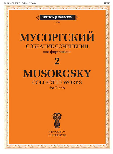 J1044 Мусоргский М. П. Собрание сочинений для фортепиано. Том 2, издательство "П. Юргенсон"