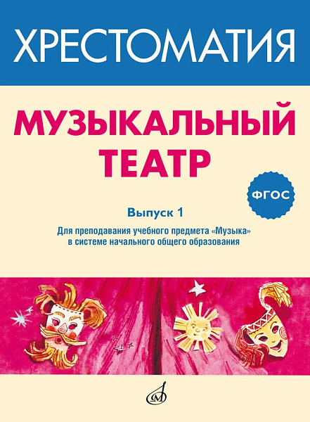 717277МИ ФГОС: Музыкальный театр. Хрестоматия. Выпуск 1, Издательство "Музыка"