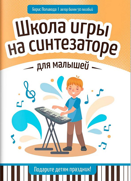 Поливода Б. Школа игры на синтезаторе для малышей. Подарите детям праздник!, издательство "Феникс"