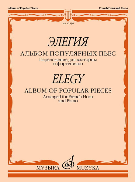 12536МИ Элегия. Альбом популярных пьес. Переложение для валторны и фортепиано, издательство "Музыка"