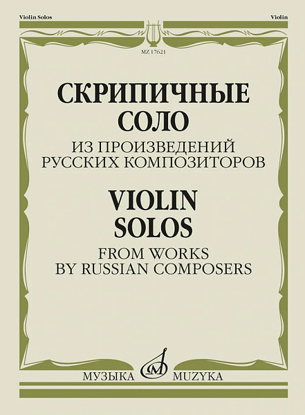 17621МИ Скрипичные соло из произведений русских композиторов /сост. Жук В.И., издательство "Музыка"