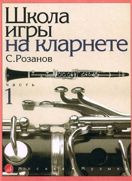14875МИ Розанов С. Школа игры на кларнете: часть 1. Издательство "Музыка"