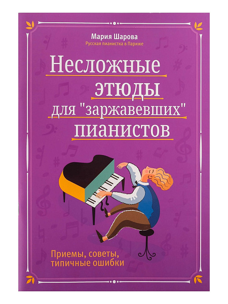 Шарова Ш. Несложные этюды для "заржавевших" пианистов: приемы, советы, издательство "Феникс"