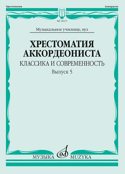 18137МИ Хрестоматия аккордеониста. Классика и современность. Выпуск 5, издательство "Музыка"