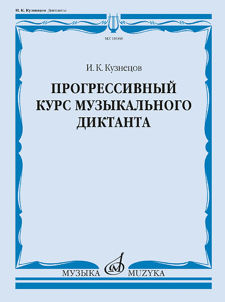 18068МИ Кузнецов И. Прогрессивный курс музыкального диктанта. Учебное пособие, издательство "Музыка"