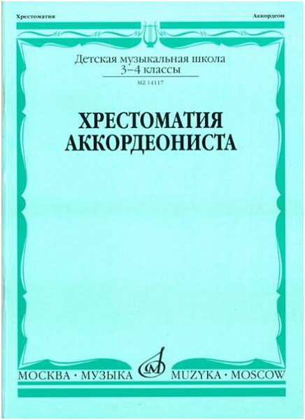 Изд-во Музыка Хрестоматия аккордеониста 3-4 кл. ДМШ /Сост. Л. Гаврилова:...