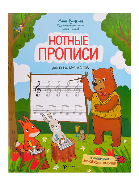 Русакова А. Нотные прописи для юных музыкантов, издательство "Феникс"