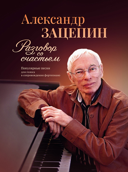 17809МИ Зацепин А. Разговор со счастьем. Популярные песни, издательство "Музыка"