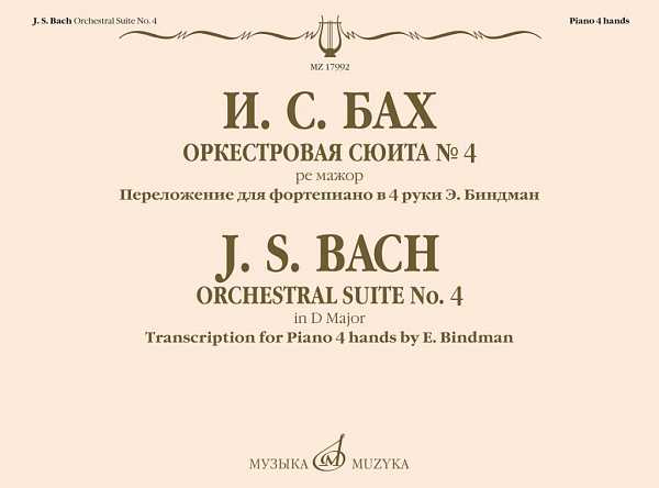 17992МИ Бах И.С. Оркестровая сюита No 4 ре мажор. Для фортепиано в 4 руки, издательство "Музыка"