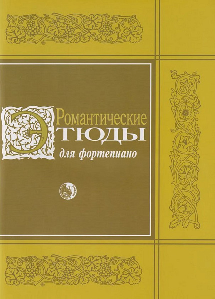 979-0-706363-63-9 Романтические этюды для фортепиано, издательство "Кифара"