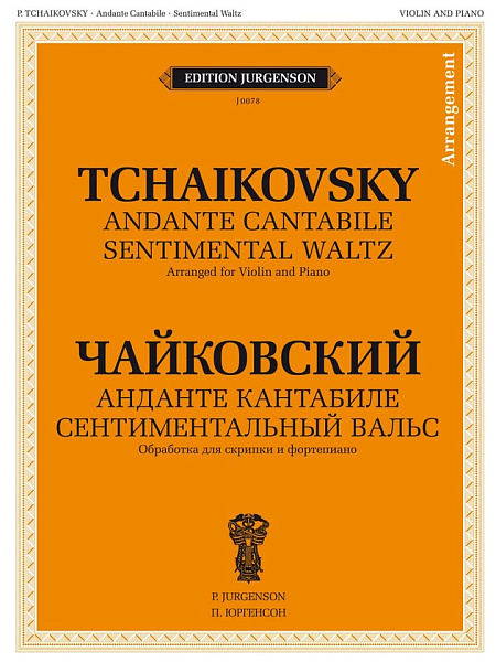 J0078 Чайковский П. И. Анданте кантабиле. Сентиментальный вальс, издательство "П. Юргенсон"