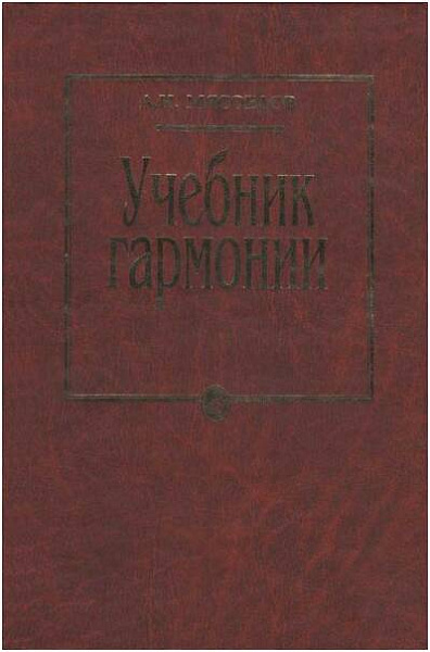 Изд-во Музыка Мясоедов А.Н. Учебник гармонии: Для музыкальных училищ