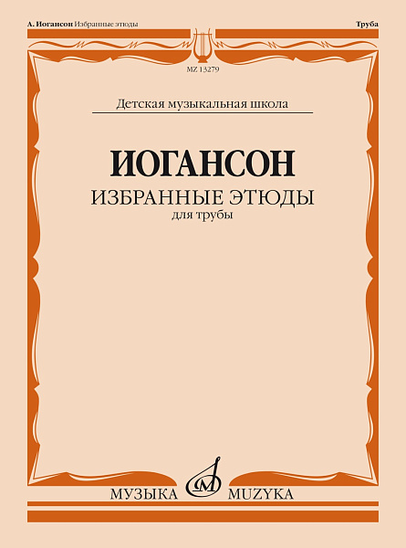 13279МИ Иогансон А.В. Избранные этюды для трубы / сост. и ред. Н. Яворский, издательство "Музыка"