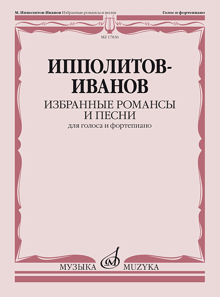 17836МИ Ипполитов-Иванов М.М. Избранные романсы и песни. Для голоса и ф-но, издательство "Музыка"