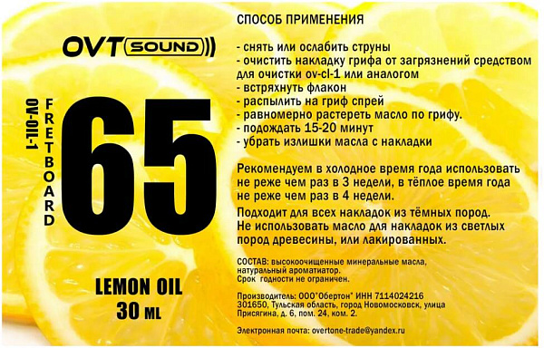 OVTSOUND OVT-oil50ml - Масло лимонное