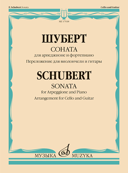 17938МИ Шуберт Ф. Соната для арпеджионе и фортепиано. Для виолончели и гитары, издательство "Музыка"