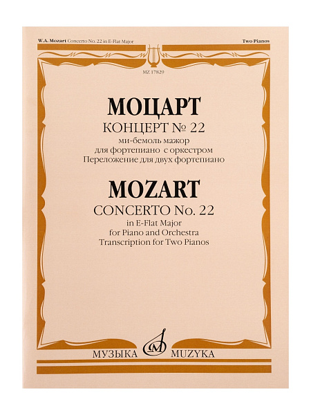 17829МИ Моцарт В.А. Концерт No22 Ми-бемоль мажор. Для фортепиано с оркестром, издательство "Музыка"