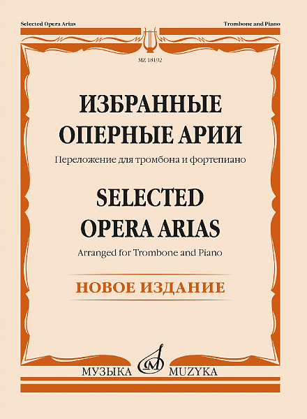 18192МИ Избранные оперные арии. Переложение для тромбона и фортепиано, издательство "Музыка"
