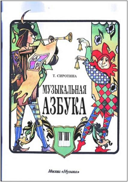 Изд-во Музыка Сиротина Т. Музыкальная азбука: Учеб. пособие для ДМШ